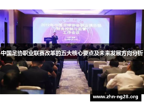 中国足协职业联赛改革的五大核心要点及未来发展方向分析