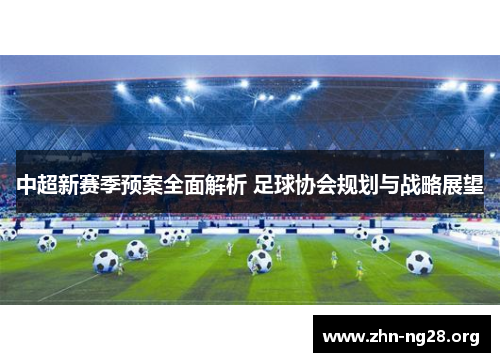 中超新赛季预案全面解析 足球协会规划与战略展望