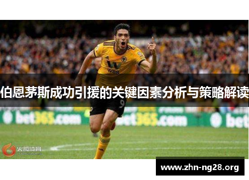 伯恩茅斯成功引援的关键因素分析与策略解读
