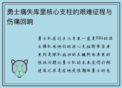 勇士痛失库里核心支柱的艰难征程与伤痛回响