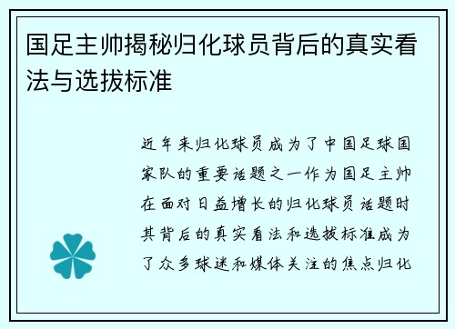 国足主帅揭秘归化球员背后的真实看法与选拔标准