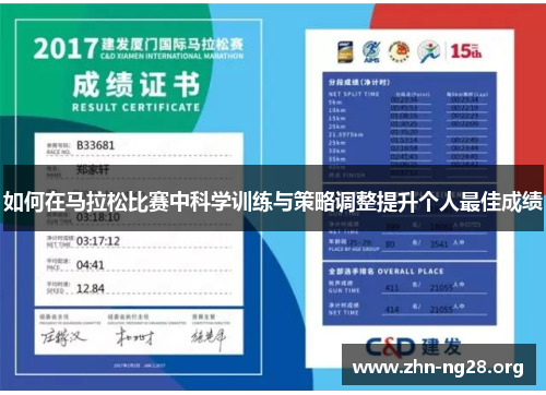 如何在马拉松比赛中科学训练与策略调整提升个人最佳成绩