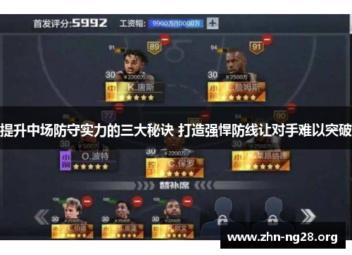 提升中场防守实力的三大秘诀 打造强悍防线让对手难以突破