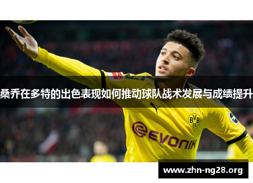 桑乔在多特的出色表现如何推动球队战术发展与成绩提升