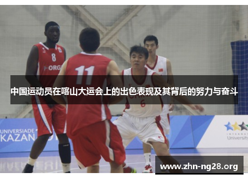 中国运动员在喀山大运会上的出色表现及其背后的努力与奋斗