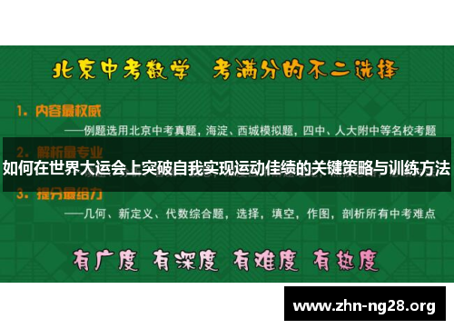 如何在世界大运会上突破自我实现运动佳绩的关键策略与训练方法