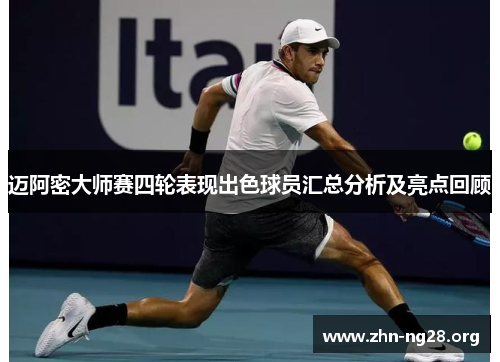迈阿密大师赛四轮表现出色球员汇总分析及亮点回顾