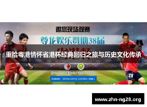 重拾粤港情怀省港杯经典回归之旅与历史文化传承