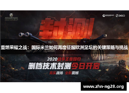 重燃荣耀之战:国际米兰如何再度征服欧洲足坛的关键策略与挑战